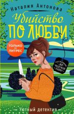 Скачать книгу Убийство по любви автора Наталия Антонова
