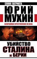 Скачать книгу Убийство Сталина и Берия автора Юрий Мухин