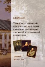 Скачать книгу Учебно-методический комплект по литературе как форма реализации авторской методической концепции автора Виктор Журавлев