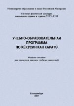 Скачать книгу Учебно-образовательная программа по кёкусин кан каратэ автора Евгений Головихин