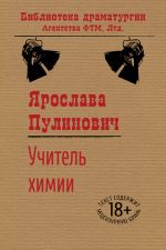 Скачать книгу Учитель химии автора Ярослава Пулинович