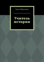 Скачать книгу Учитель истории автора Канта Ибрагимов