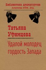 Скачать книгу Удалой молодец, гордость Запада автора Татьяна Уфимцева
