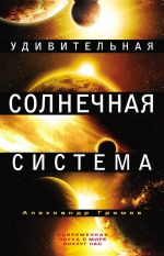 Скачать книгу Удивительная Солнечная система автора Александр Громов