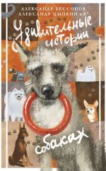 Скачать книгу Удивительные истории о собаках автора Александр Цыпкин