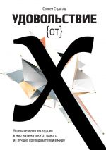 Скачать книгу Удовольствие от X. Увлекательное путешествие в мир математики от одного из лучших преподавателей в мире автора Стивен Строгац
