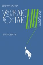 Скачать книгу Уезжающие и остающиеся (сборник) автора Евгения Басова