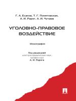 Скачать книгу Уголовно-правовое воздействие автора Татьяна Понятовская