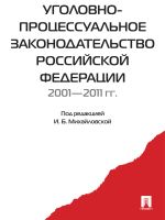Скачать книгу Уголовно-процессуальное законодательство РФ 2001-2011 автора Коллектив авторов