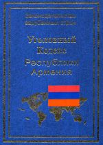 Скачать книгу Уголовный кодекс Республики Армения автора Р. Авакян