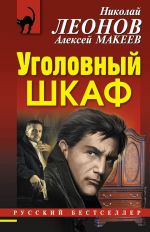 Скачать книгу Уголовный шкаф автора Николай Леонов