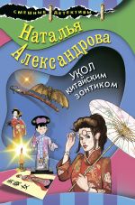Скачать книгу Укол китайским зонтиком автора Наталья Александрова