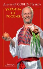 Скачать книгу Украина це Россия автора Дмитрий Пучков