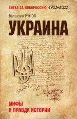 Скачать книгу Украина. Мифы и правда истории автора Валентин Рунов