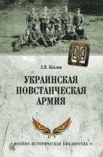 Скачать книгу Украинская Повстанческая Армия автора Андрей Козлов