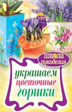 Скачать книгу Украшаем цветочные горшки автора Евгения Михайлова