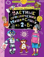 Скачать книгу Улётные приключения Миши и Сашки из 2 «Б» автора Николай Щекотилов