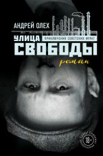 Скачать книгу Улица Свободы автора Андрей Олех