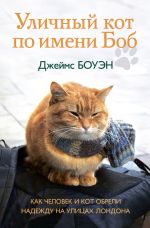 Скачать книгу Уличный кот по имени Боб. Как человек и кот обрели надежду на улицах Лондона автора Джеймс Боуэн