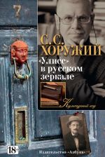 Скачать книгу «Улисс» в русском зеркале автора Сергей Хоружий