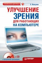 Скачать книгу Улучшение зрения для работающих на компьютере автора Екатерина Вакулич
