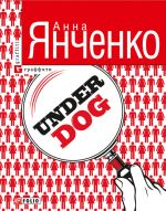 Скачать книгу Underdog автора Анна Янченко