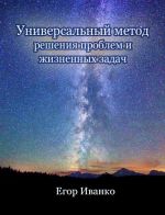 Скачать книгу Универсальный метод решения проблем автора Егор Иванко