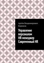 Скачать книгу Управление персоналом. HR-менеджер. Современный HR автора Артём Бирюков
