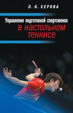 Скачать книгу Управление подготовкой спортсменов в настольном теннисе автора Лидия Серова