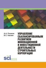 Скачать книгу Управление сбалансированным развитием инновационной и инвестиционной деятельности строительных корпораций автора Борис Касаев