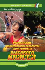 Скачать книгу Управление тренировочным процессом спортсменов высокого класса автора Анатолий Бондарчук