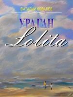 Скачать книгу Ураган «Лолита» автора Виталий Ковалев