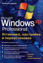 Скачать книгу Установка, настройка и переустановка Windows XP: быстро, легко, самостоятельно автора Алексей Гладкий