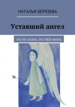 Скачать книгу Уставший ангел автора Наталья Берязева
