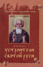 Скачать книгу Устроители Святой Руси автора Николай Коняев