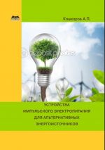 Скачать книгу Устройства импульсного электропитания для альтернативных энергоисточников автора Андрей Кашкаров