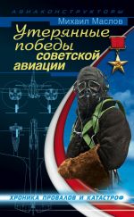 Скачать книгу Утерянные победы советской авиации автора Михаил Маслов