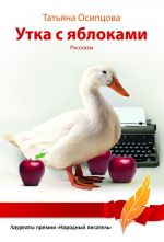 Скачать книгу Утка с яблоками (сборник) автора Татьяна Осипцова
