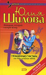 Скачать книгу Утомленные счастьем, или Моя случайная любовь автора Юлия Шилова