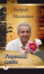 Скачать книгу Утренняя звезда автора Андрей Малышев