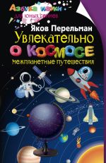Скачать книгу Увлекательно о космосе. Межпланетные путешествия автора Яков Перельман