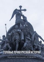 Скачать книгу Узловые точки русской истории автора Дионисий Алферов