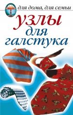 Скачать книгу Узлы для галстука автора Дарья Нестерова