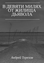 Скачать книгу В девяти милях от жилища дьявола автора Андрей Терехов