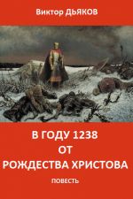 Скачать книгу В году 1238 от Рождества Христова автора Виктор Дьяков