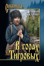Скачать книгу В горах Тигровых автора Иван Басаргин