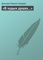Скачать книгу «В худых душах…» автора Дмитрий Мамин-Сибиряк