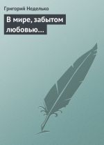 Скачать книгу В мире, забытом любовью… автора Григорий Неделько