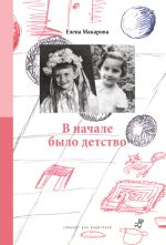 Скачать книгу В начале было детство автора Елена Макарова