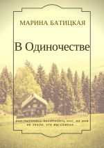 Скачать книгу В одиночестве автора Марина Батицкая